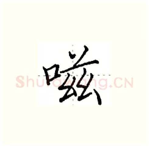 嗞硬笔楷书写法,摘自田英章硬笔书法字帖