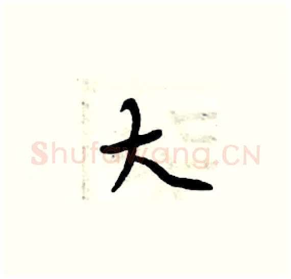 大硬笔楷书写法,摘自周炳元硬笔书法字帖