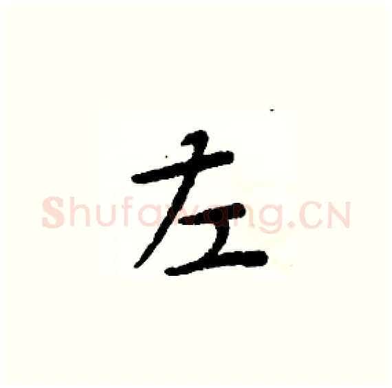 左硬笔楷书写法,摘自周炳元硬笔书法字帖