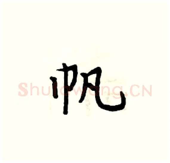帆硬笔楷书写法,摘自周炳元硬笔书法字帖