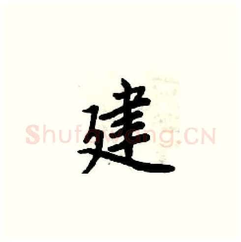 建硬笔楷书写法,摘自周炳元硬笔书法字帖