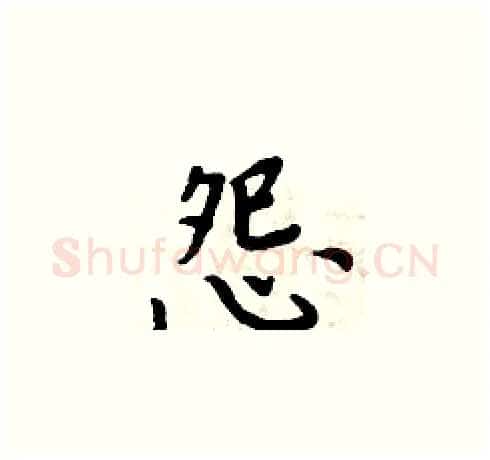 怨硬笔楷书写法,摘自周炳元硬笔书法字帖