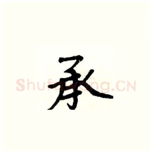 承硬笔楷书写法,摘自周炳元硬笔书法字帖