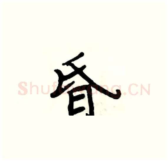 昏硬笔楷书写法,摘自周炳元硬笔书法字帖