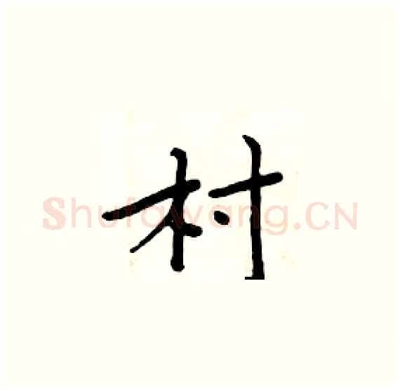 村硬笔楷书写法,摘自周炳元硬笔书法字帖