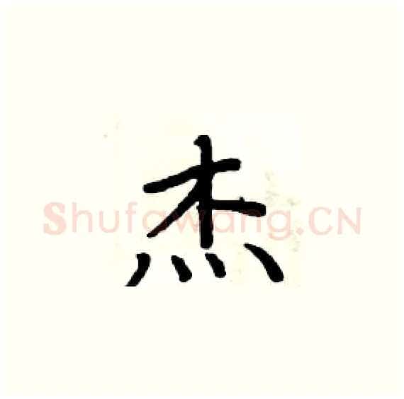 杰硬笔楷书写法,摘自周炳元硬笔书法字帖