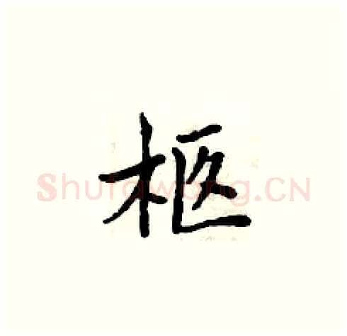 柩硬笔楷书写法,摘自周炳元硬笔书法字帖