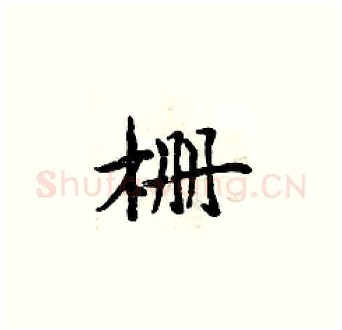 栅硬笔楷书写法,摘自周炳元硬笔书法字帖