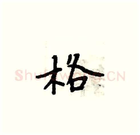 格硬笔楷书写法,摘自周炳元硬笔书法字帖