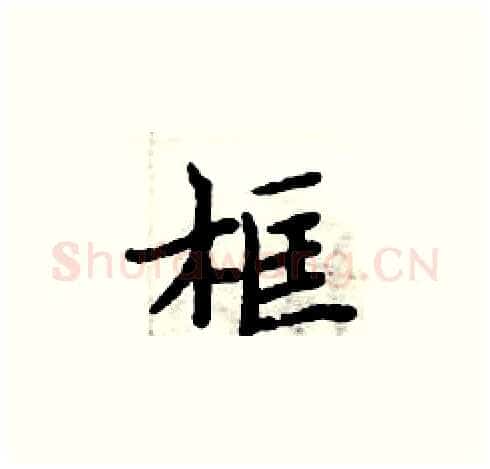 框硬笔楷书写法,摘自周炳元硬笔书法字帖