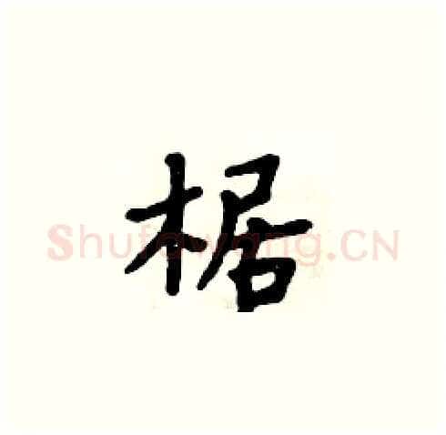 椐硬笔楷书写法,摘自周炳元硬笔书法字帖