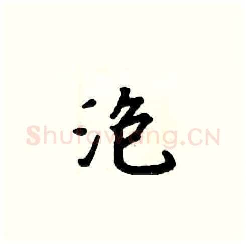 泡硬笔楷书写法,摘自周炳元硬笔书法字帖