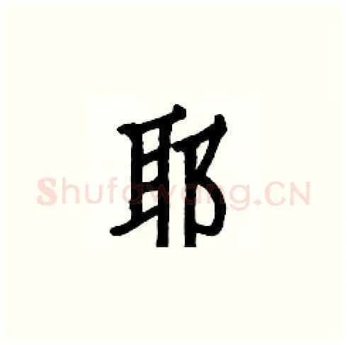 耶硬笔楷书写法,摘自白克俭硬笔书法字帖