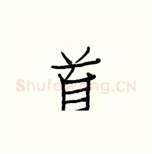 首硬笔楷书写法,摘自白克俭硬笔书法字帖