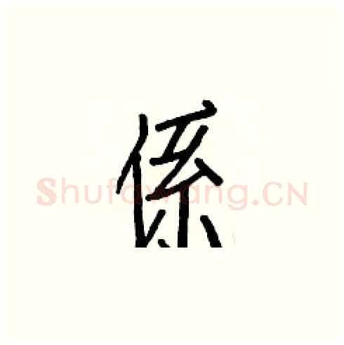 係硬笔楷书写法,摘自白克俭硬笔书法字帖