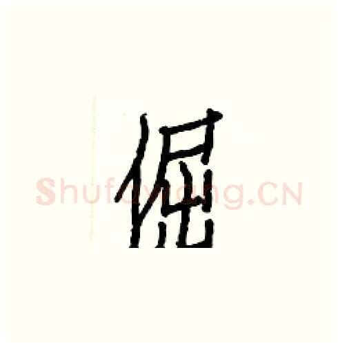 倔硬笔楷书写法,摘自白克俭硬笔书法字帖