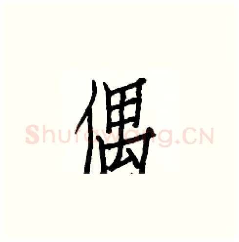 偶硬笔楷书写法,摘自白克俭硬笔书法字帖