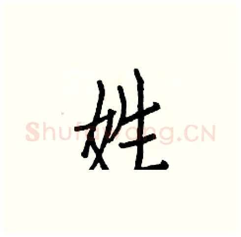 姓硬笔楷书写法,摘自白克俭硬笔书法字帖