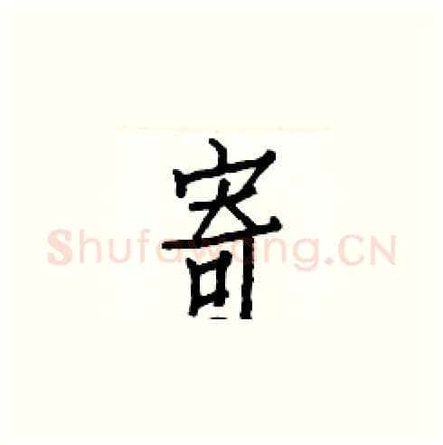 寄硬笔楷书写法,摘自白克俭硬笔书法字帖