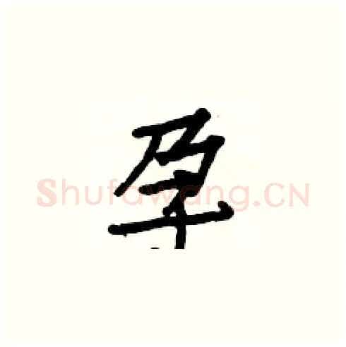 孕硬笔楷书写法,摘自白克俭硬笔书法字帖