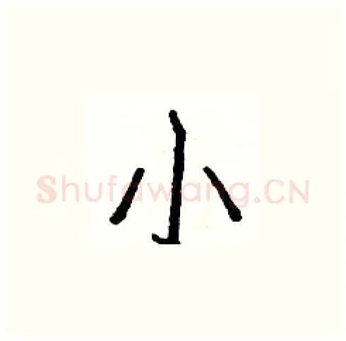 小硬笔楷书写法,摘自白克俭硬笔书法字帖