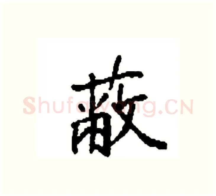 蔽硬笔楷书写法,摘自袁强硬笔书法字帖