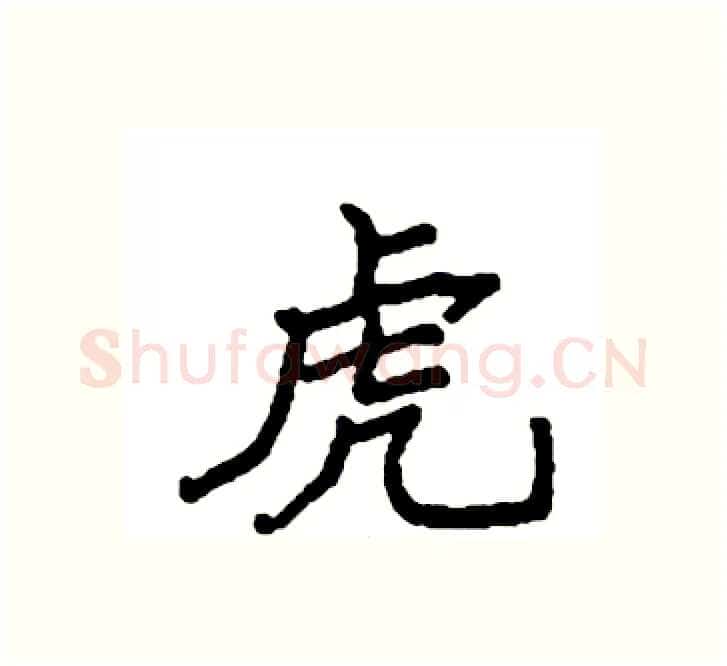 虎硬笔楷书写法,摘自袁强硬笔书法字帖