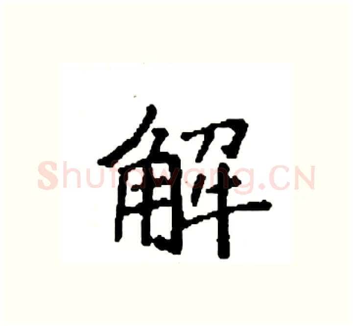 解硬笔楷书写法,摘自袁强硬笔书法字帖