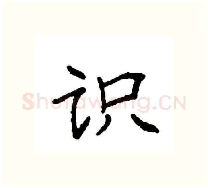 识硬笔楷书写法,摘自袁强硬笔书法字帖