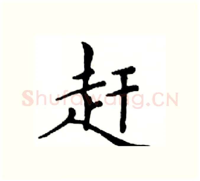 赶硬笔楷书写法,摘自邓散木硬笔书法字帖