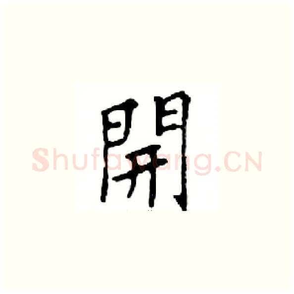 開硬笔楷书写法,摘自邓散木硬笔书法字帖