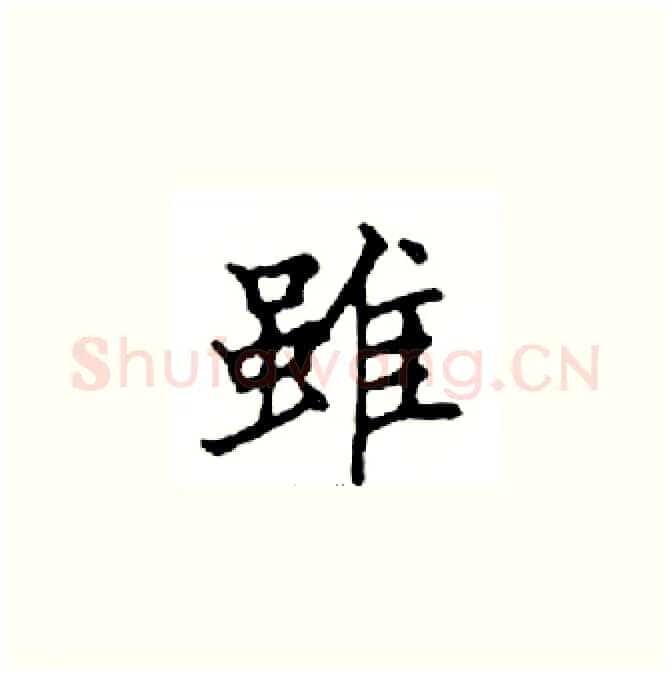 雖硬笔楷书写法,摘自邓散木硬笔书法字帖