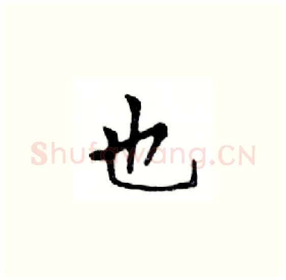 也硬笔楷书写法,摘自邓散木硬笔书法字帖