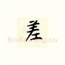 差硬笔楷书写法,摘自顾仲安硬笔书法字帖