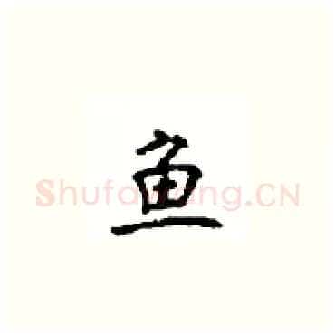 鱼硬笔楷书写法,摘自顾仲安硬笔书法字帖