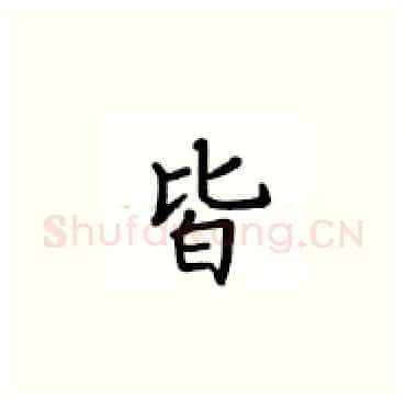 皆硬笔楷书写法,摘自卢中南硬笔书法字帖