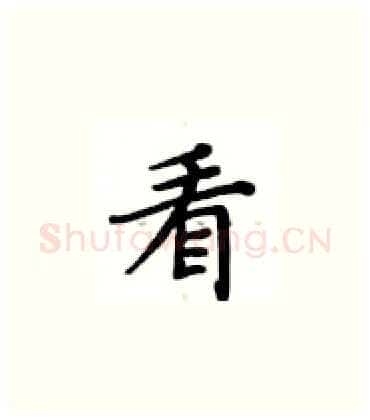 看硬笔楷书写法,摘自卢中南硬笔书法字帖