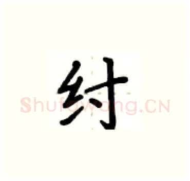 纣硬笔楷书写法,摘自卢中南硬笔书法字帖