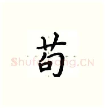苟硬笔楷书写法,摘自卢中南硬笔书法字帖