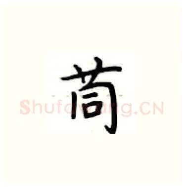 茼硬笔楷书写法,摘自卢中南硬笔书法字帖