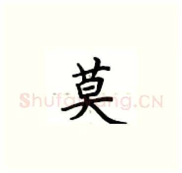 莫硬笔楷书写法,摘自卢中南硬笔书法字帖