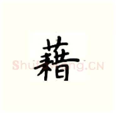 藉硬笔楷书写法,摘自卢中南硬笔书法字帖