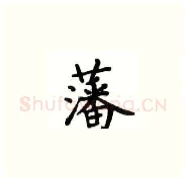 藩硬笔楷书写法,摘自卢中南硬笔书法字帖