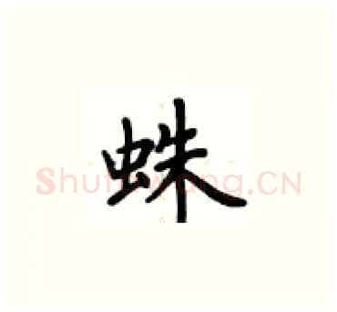 蛛硬笔楷书写法,摘自卢中南硬笔书法字帖