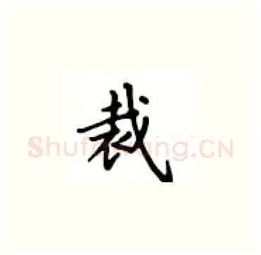 裁硬笔楷书写法,摘自卢中南硬笔书法字帖