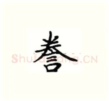 誉硬笔楷书写法,摘自卢中南硬笔书法字帖