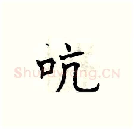 吭硬笔楷书写法,摘自曾庆福硬笔书法字帖