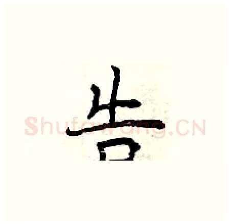告硬笔楷书写法,摘自曾庆福硬笔书法字帖
