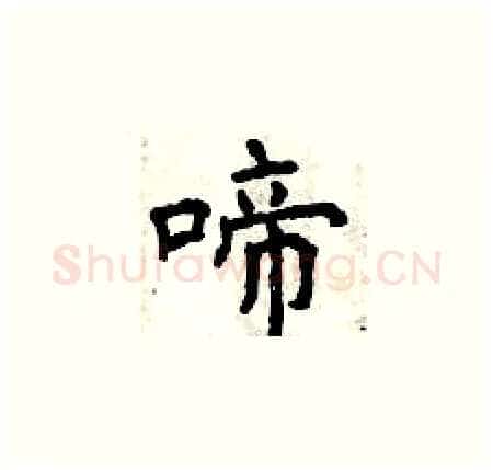 啼硬笔楷书写法,摘自曾庆福硬笔书法字帖