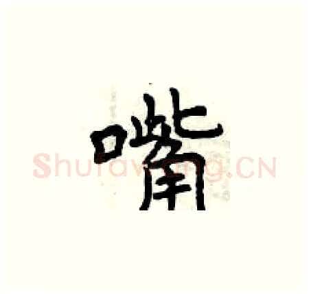 嘴硬笔楷书写法,摘自曾庆福硬笔书法字帖